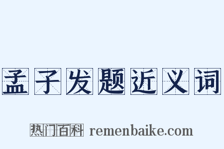 孟子发题近义词是什么意思的图片